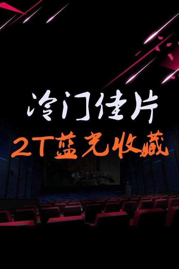 洋務派影音蓝光拷贝第十八弹——冷门佳片系列极品收藏