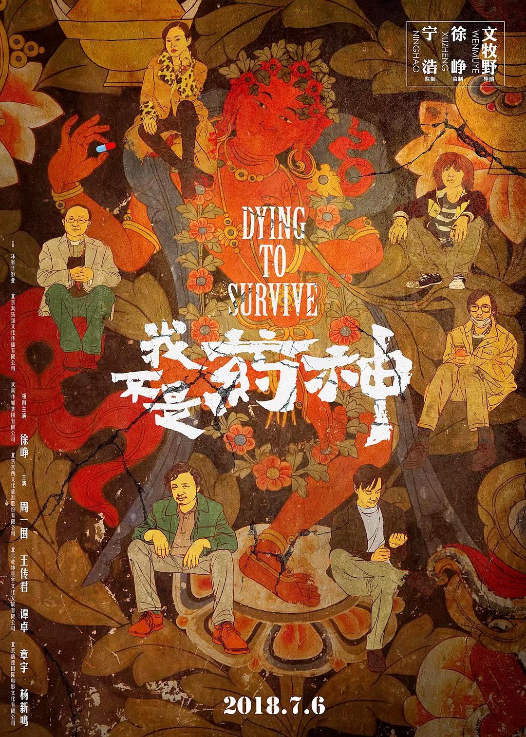 我不是药神 蓝光高清版下载 生命之路