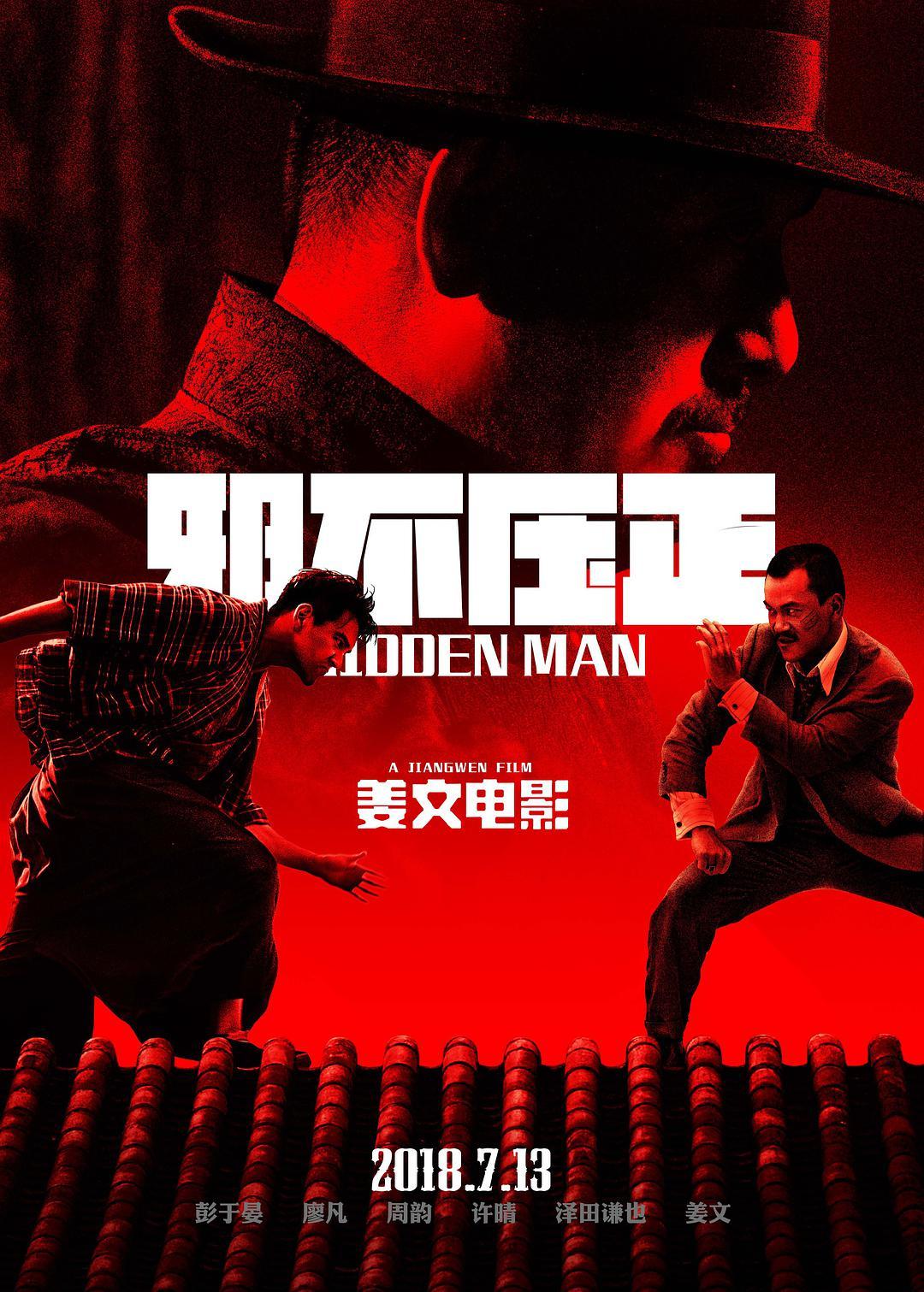 邪不压正 WEB-DL版尝鲜下载版