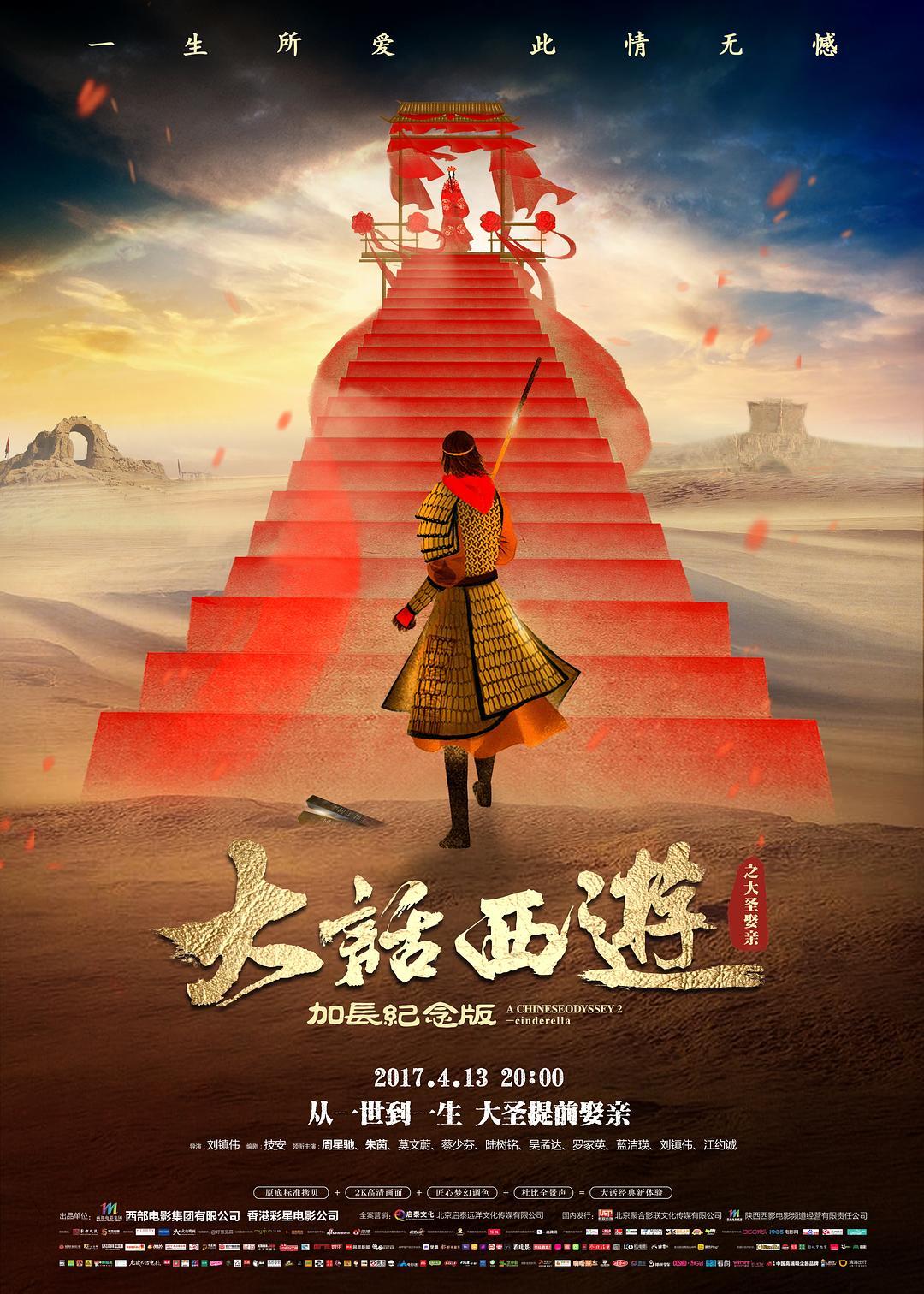大话西游之大圣娶亲+高清MKV版 西遊記大結局之仙履奇緣 1994 A Chinese Odyssey Part Two Cinderella