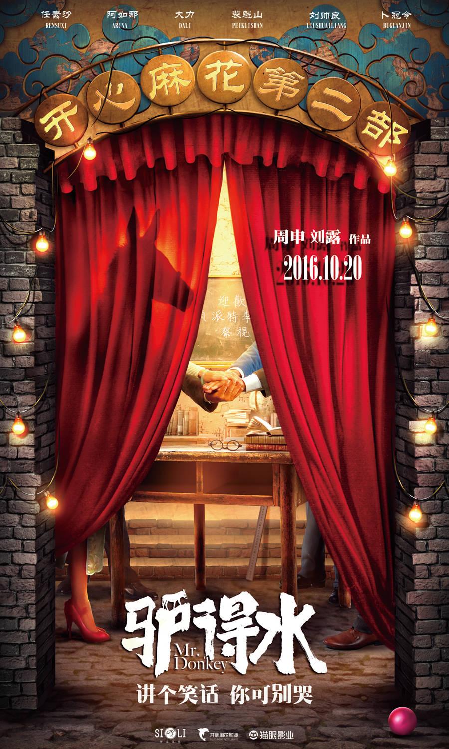 驴得水 WEB-DL版下载