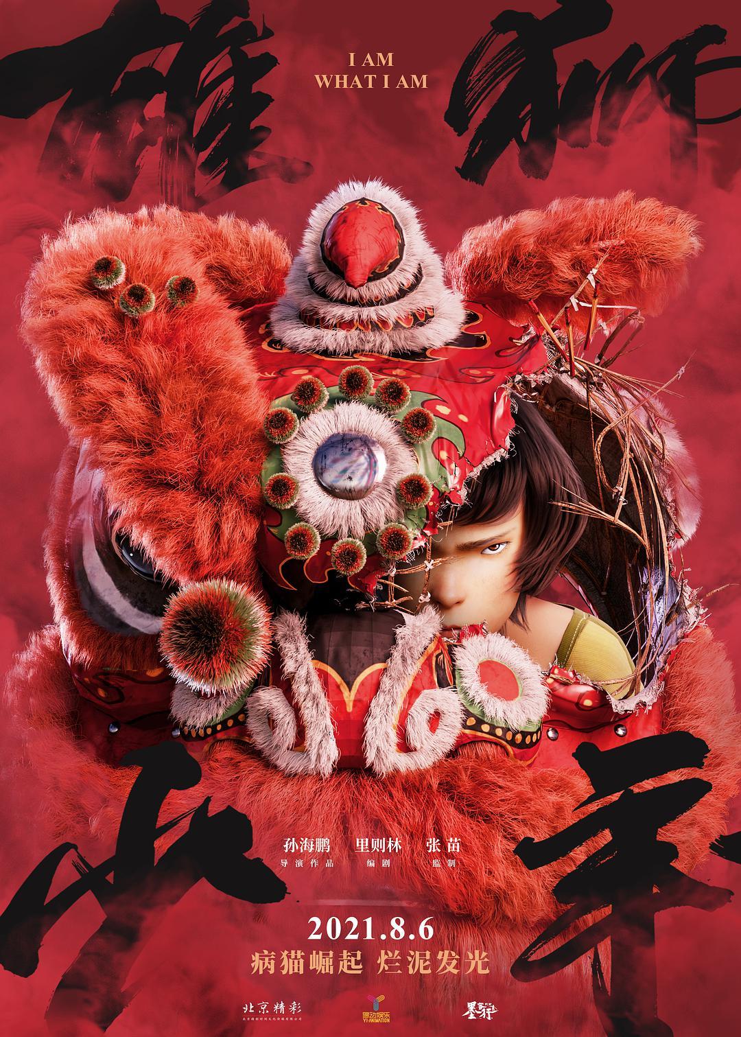 雄狮少年 WEB-DL版下载