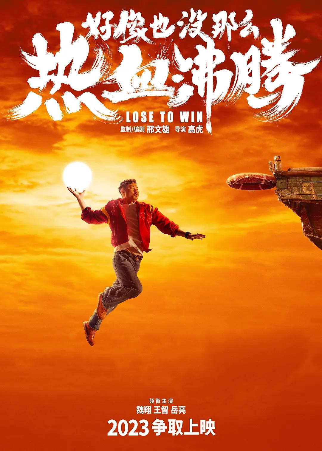 好像也没那么热血沸腾 WEB-DL版下载