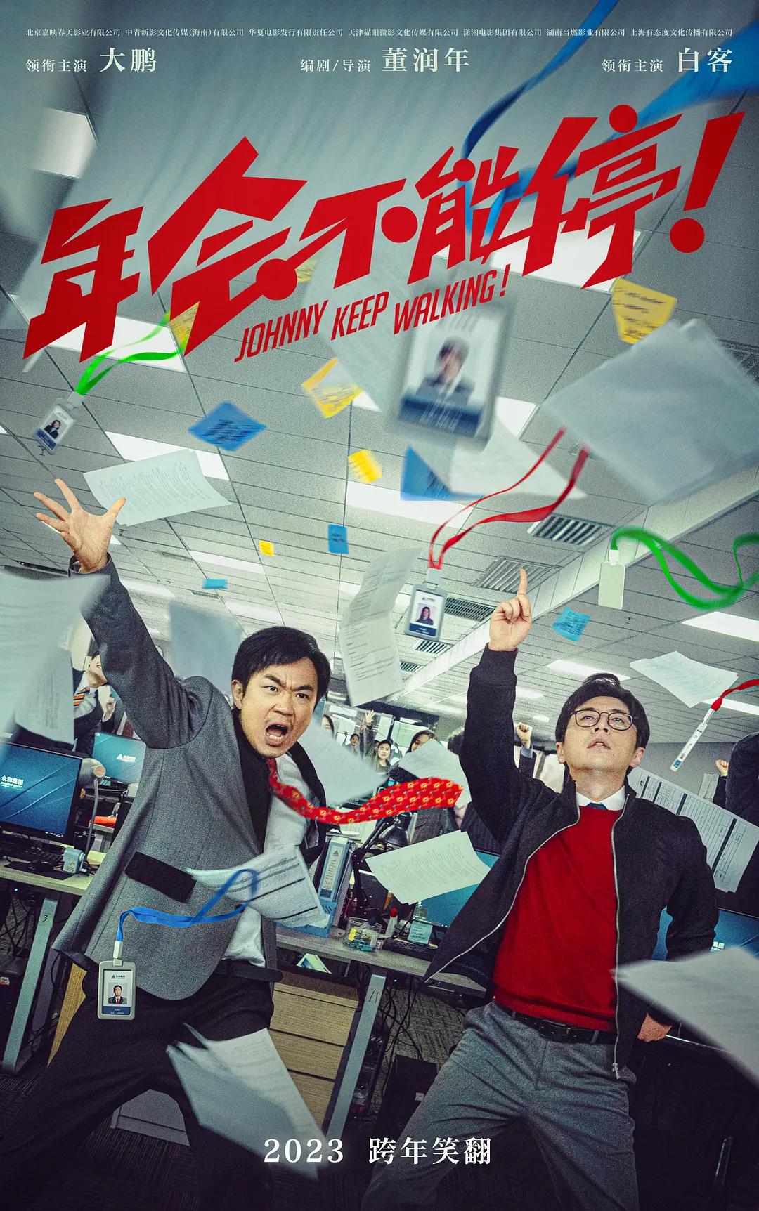 年会不能停！ WEB-DL版下载