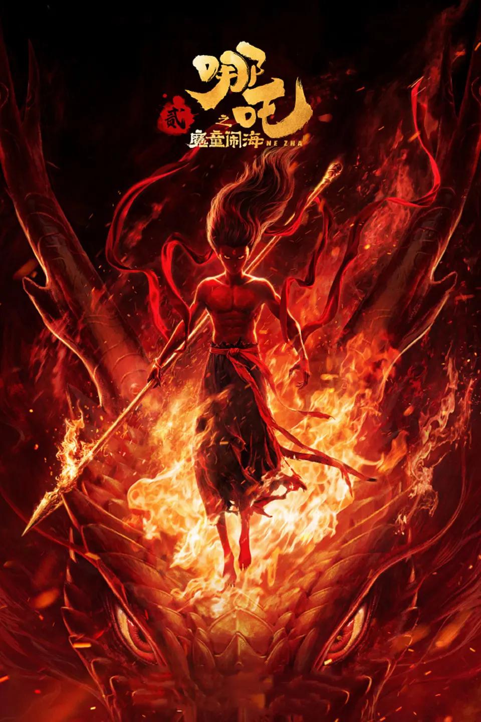 哪吒之魔童闹海 WEB-DL版下载