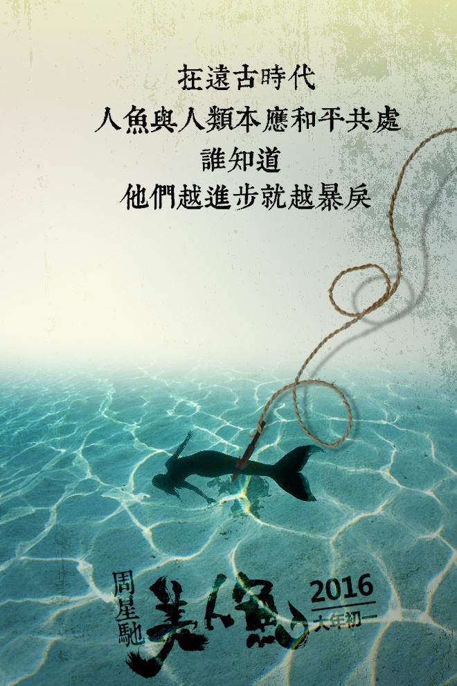 美人鱼+3D高清MKV版