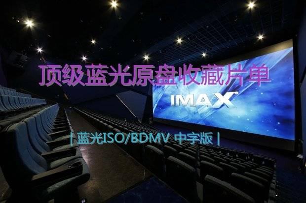 洋務派极品蓝光收藏片单146T