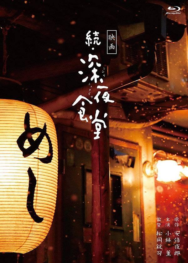 密码保护：深夜食堂电影版2+高清MKV版